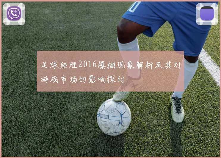足球经理2016爆棚现象解析及其对游戏市场的影响探讨