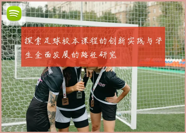 探索足球校本课程的创新实践与学生全面发展的路径研究