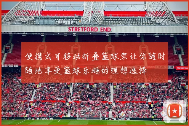 便携式可移动折叠篮球架让你随时随地享受篮球乐趣的理想选择